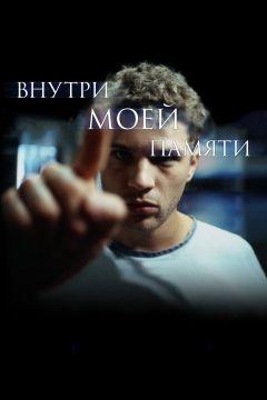 Фильм Внутри моей памяти (2003)