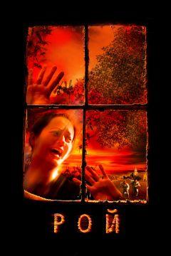 Фильм Рой (2005)