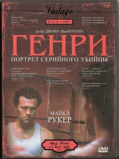 Фильм Генри: Портрет серийного убийцы (1986)