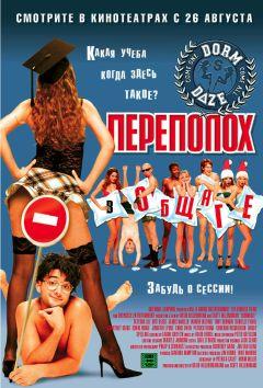 Фильм Переполох в общаге (2003)