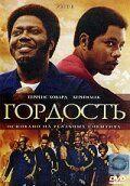 Фильм Гордость (2007)