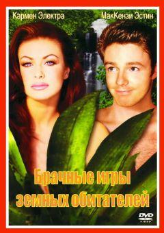 Фильм Брачные игры земных обитателей (1999)