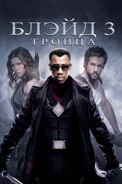 Фильм Блэйд 3: Троица (2004)