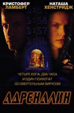 Фильм Адреналин (1996)