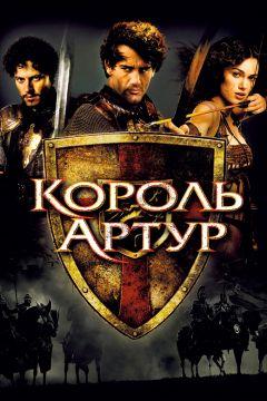 Фильм Король Артур (2004)