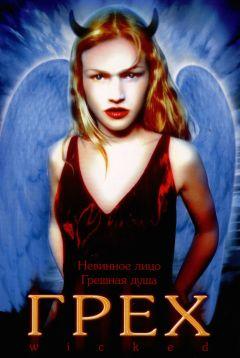 Фильм Грех (1998)