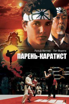 Фильм Парень-каратист (1984)