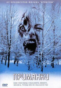 Фильм Приманки (2004)