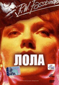 Фильм Лола (1981)