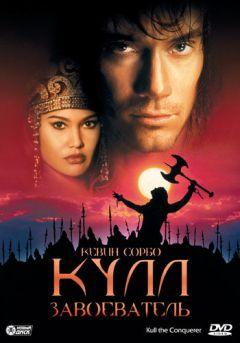 Фильм Кулл-завоеватель (1997)