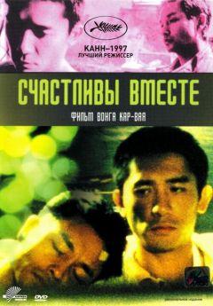 Фильм Счастливы вместе (1997)