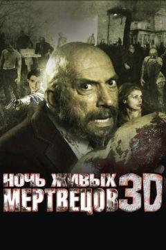 Фильм Ночь живых мертвецов 3D (2006)