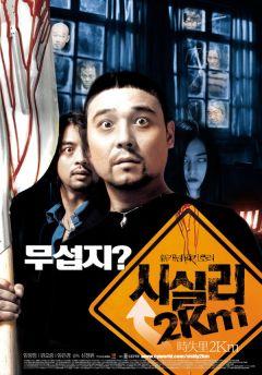 Фильм 2 километра до Сисили (2004)