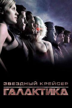Сериал Звёздный крейсер «Галактика» (2003)
