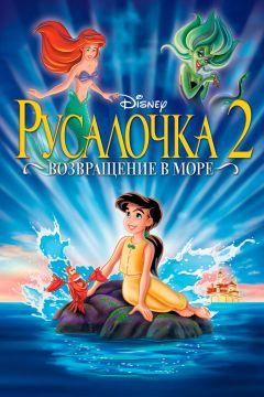 Фильм Русалочка 2: Возвращение в море (2000)