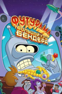 Фильм Футурама: Большой куш Бендера! (2007)