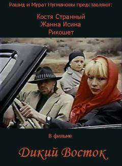 Фильм Дикий восток (1993)