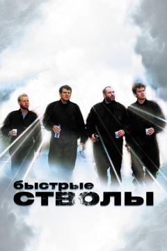 Фильм Быстрые стволы (1999)