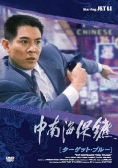 Фильм Телохранитель из Пекина (1994)