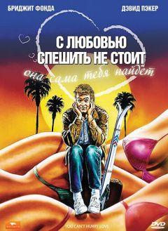 Фильм С любовью спешить не стоит (1988)