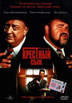Фильм Крестный сын (1998)
