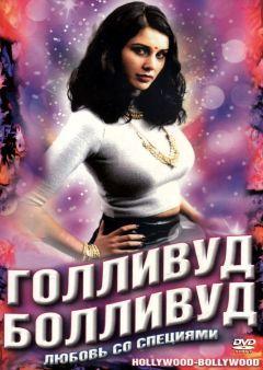 Фильм Голливуд / Болливуд (2002)