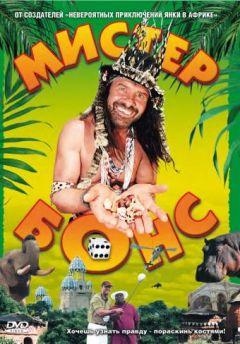 Фильм Мистер Бонс (2001)