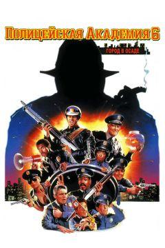 Фильм Полицейская академия 6: Город в осаде (1989)
