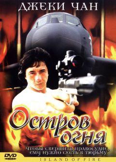 Фильм Остров огня (1991)