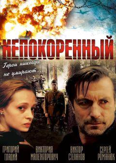 Фильм Непокоренный (2000)