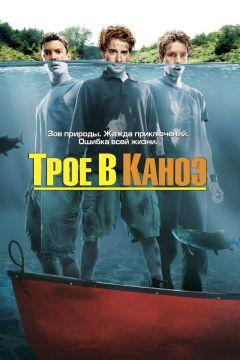 Фильм Трое в каноэ (2004)