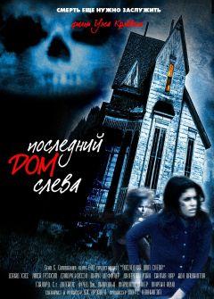Фильм Последний дом слева (1972)