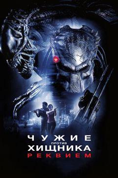 Фильм Чужие против Хищника: Реквием (2007)