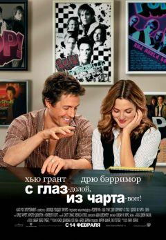 Фильм С глаз — долой, из чарта — вон! (2007)