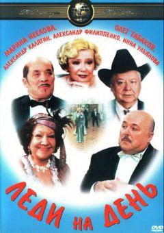 Фильм Леди на день (2002)
