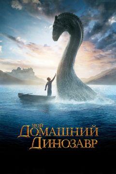 Фильм Мой домашний динозавр (2007)