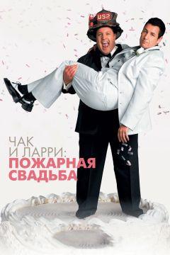 Фильм Чак и Ларри: Пожарная свадьба (2007)