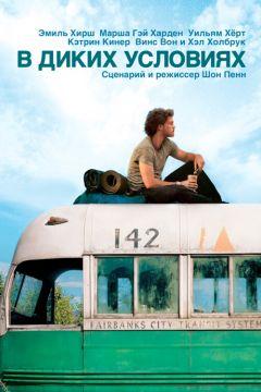 Фильм В диких условиях (2007)