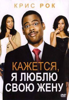 Фильм Кажется, я люблю свою жену (2007)