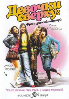 Фильм Девочки сверху: Французский поцелуй (2006)