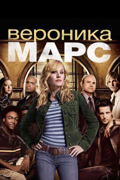 Сериал Вероника Марс (2004)