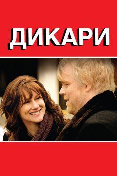 Фильм Дикари (2007)