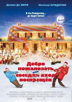 Фильм Добро пожаловать, или Соседям вход воспрещен (2006)