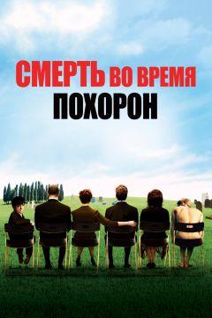 Фильм Смерть во время похорон (2007)