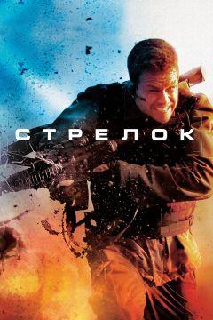 Фильм Стрелок (2007)