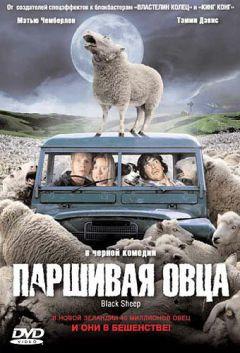 Фильм Паршивая овца (2006)