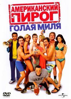 Фильм Американский пирог: Голая миля (2006)