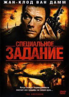 Фильм Специальное задание (2008)