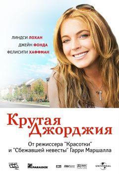 Фильм Крутая Джорджия (2007)