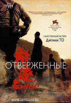 Фильм Отверженные (2006)